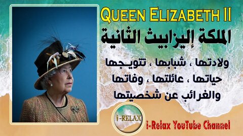 حياة الملكة اليزابيث وكل ما لاتعرفه عنها - Queen Elizabeth life & all she not know of Her Majesty