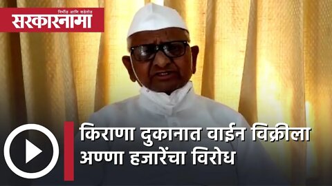 Anna Hazare opposes wine sales | किराणा दुकानात वाईन विक्रीला अण्णा हजारेंचा विरोध | Sarkarnama