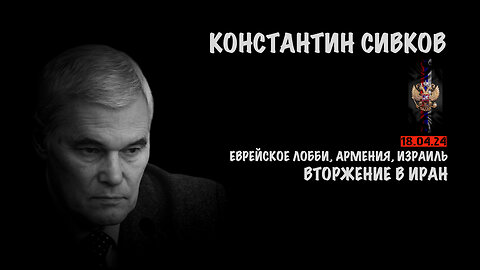 Вторжение в Иран | Константин Сивков