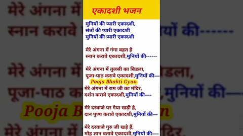 एकादशी भजन मुनियों की प्यारी एकादशी / Maniyon ki pyari ekadashi ebhajan #gyarasbhajan withlyrics