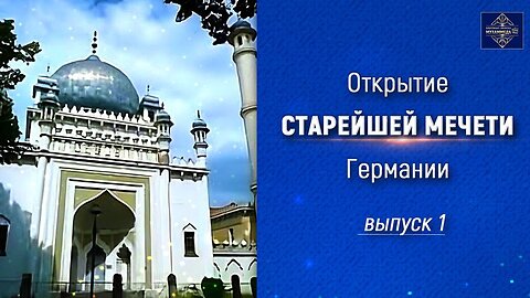 Открытие старейшей мечети Германии. Выпуск 1