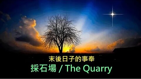 採石場 / The Quarry