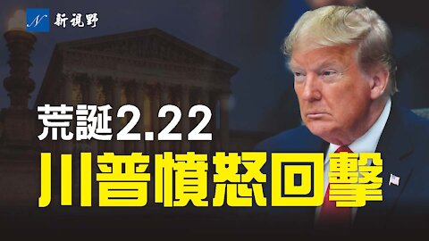 荒誕2.22！美國最高院以令人費解的理由拒絕受理多個訴訟案。拜登提名的司法部長，更以奇葩語言，回應參議員的提問。川普的稅表再被獵巫。林伍德回應最高法的判決。