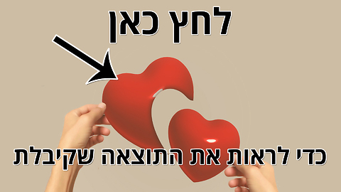 מבחן הלב וההיגיון - הלב שלך פועל בהתאם למצב הנתון