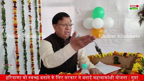 हरियाणा को स्वच्छ बनाने की बनाई योजना, क्या है योजना | Minister Kamal Gupta | Khabar Khakhata