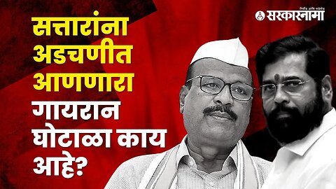 Abdul Sattar is caught in Gayran land scam | Politics | Maharashtra | Sarkarnama