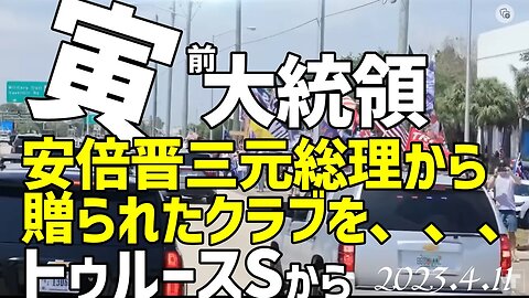 トランプ前大統領🐯安倍晋三元総理から贈られたクラブを、、、と、、[日本語朗読]050411