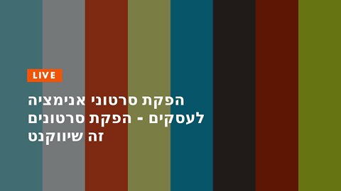 הפקת סרטוני אנימציה לעסקים - הפקת סרטונים זה שיווקנט