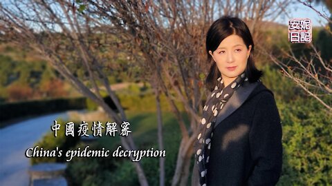 (043)中國疫情解密 China's epidemic decryption 【安妮日記】