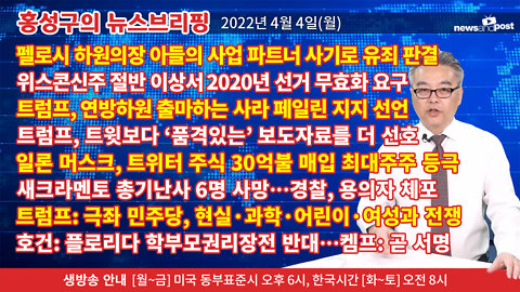 [홍성구의 뉴스브리핑] 2022년 4월 4일(월)