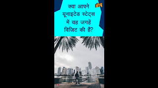 यूनाइटेड स्टेट्स मे विजिट करने के लिए टॉप 3 जगहे *