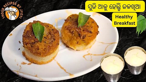 ସୁଜି ଆଳୁ ରେ ବନାନ୍ତୁ ଏଇ ଭଳି ନାସ୍ତା l Healthy Breakfast l Low oil Breakfast l Suji Breakfast l