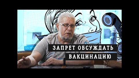 ЗАПРЕТ ОБСУЖДАТЬ ВАКЦИНАЦИЮ. Сергей Переслегин