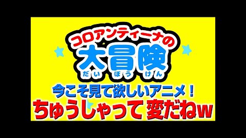 「注射って変w」今こそ見て欲しいアニメ！w（コロアンティーナの大冒険#1）