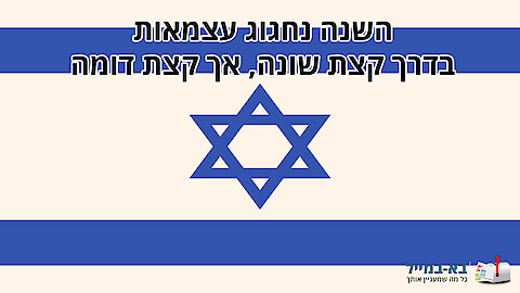 ברכה ליום העצמאות