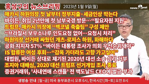[홍성구의 뉴스브리핑] 2023년 1월 9일(월)