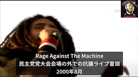 Rage Against The Machine「民主主義はハイジャックされた！」（2000年8月）