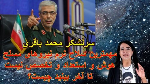 Jun 16, 2022 - سرلشکر محمد باقری: مهمترین سلاح نرم نیروهای مسلح هوش و استعداد و تخصص نیست