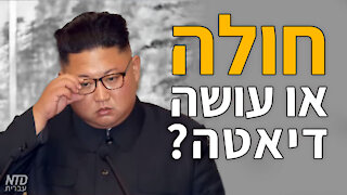 ?מנהיג צפון קוריאה רזה - האם הוא חולה או עושה דיאטה