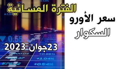 سعر اليورو اليوم في الجزائر الجمعة 23جوان 2023 الفترة المسائية