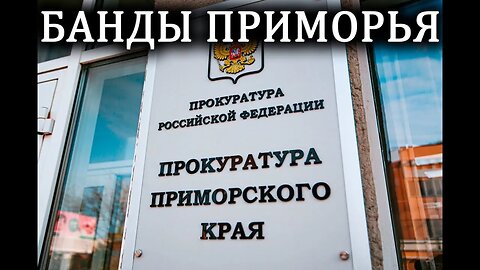 Захват власти ряжеными прокурорами.