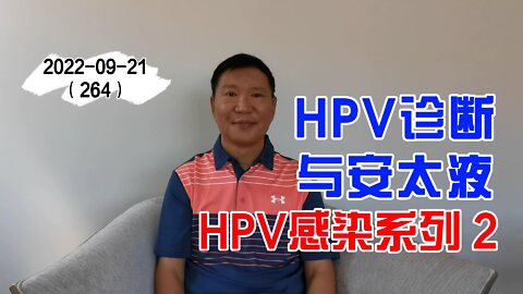 HPV的诊断与安太液 2 | HPV感染系列 20220921