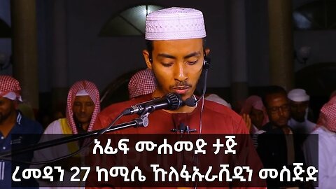ሼኽ አፊፍ ሙሐመድ ታጅ ረመዳን 27 (ከሚሴ |afif Muhammad | عفيف محمد تاج #ethiopia #عفيف #afiftaj #ኢትዮጵያ