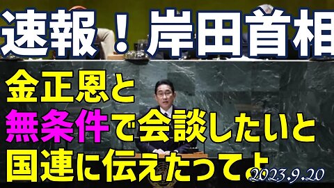 速報📢岸田首相 北朝鮮 金正恩氏と「無条件で」会談したいと国連に伝えたってよ[怒りの解説付] 米情報サイトが速報を出しました