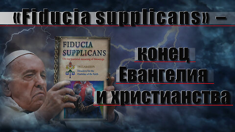 «Fiducia supplicans» – конец Евангелия и христианства