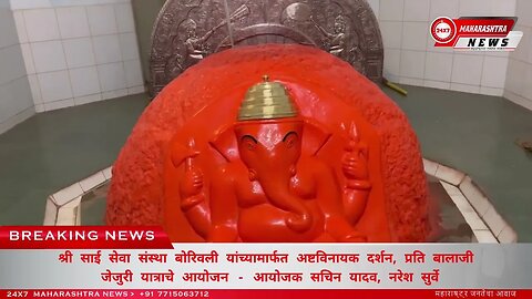 श्री साई सेवा संस्था मार्फत अष्टविनायक,प्रति बालाजी,जेजुरी दर्शन - आयोजक सचिन यादव, नरेश सुर्वे