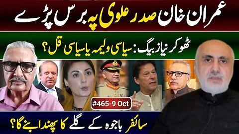 9/8 Oct. Imran, Sadar Alvi par barsay! Thokar Noaz Beg -Siasi Walima ya Qul? Cipher Bajwa ka Phanda?