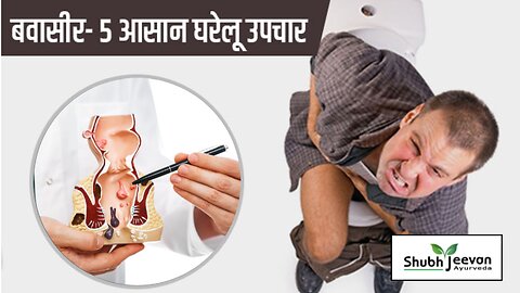 Piles Ayurvedic Treatment and Best Home Remedies For Hemorrhoids | खूनी बवासीर का रामबाण इलाज