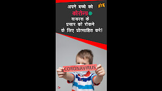 अपने बच्चे को कोरोनावायरस या COVID-19 के बारे मे कैसे समझाएं? *