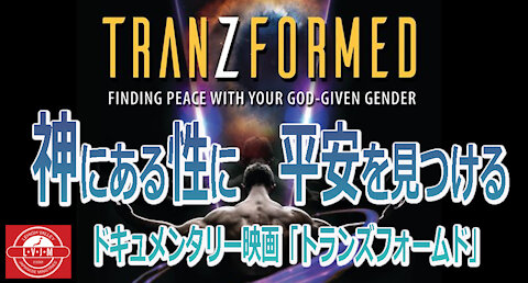 神にある性に平安を見つける Tranzformed