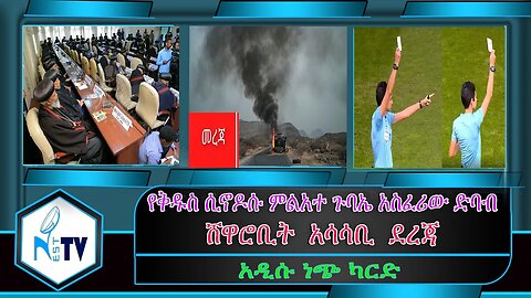 ETHIOPIA:NESTTV:የቅዱስ ሲኖዶሱ ምልአተ ጉባኤ አስፈሪው ድባብ/ሸዋሮቢት አሳሳቢ ደረጃ/አዲሱ ነጭ ካርድ