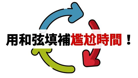 【好和弦復古style】用和弦化解尷尬時間的「Turnaround」技巧！