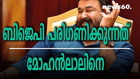 തിരുവനന്തപുരത്ത് ബിജെപി പരിഗണിക്കുന്നത് മോഹൻലാലിനെ