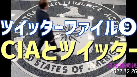 ツイッターファイル第9弾❣🤐CIAとツイッターの関係が明らかに[日本語朗読]041226