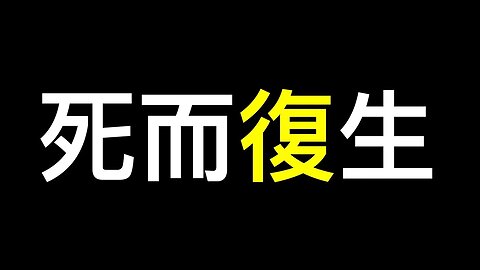 秦剛「死而復生」……中共中央黨報指桑罵槐！