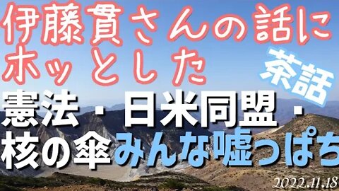 伊藤貫さんの話にホッとした 憲法 日米同盟 核の傘、みんな嘘っぱち[茶話/朗読：人間の運命]041118