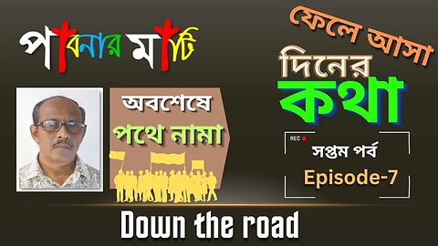 পাবনার মাটি- ৭ (Pabna Story-7)