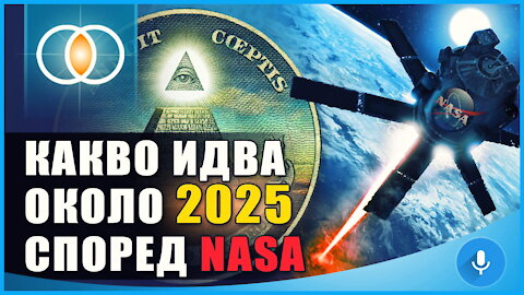 Какво идва около 2025 според лекция-доклад на NASA