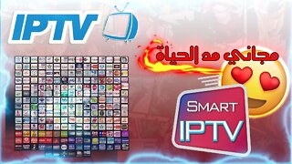 iptv مجاني مد الحياة / الفيديوالذي يبحث عنه الجميع