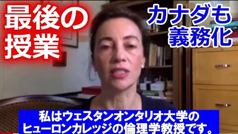 カナダ人教授の最後の授業 (Dr. Julie Ponesse)