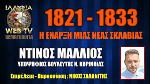 ΙΛΛΥΡΙΑ WEB TV | 1821-1833 : Η ΕΝΑΡΞΗ ΜΙΑΣ ΝΕΑΣ ΣΚΛΑΒΙΑΣ | ΝΤΙΝΟΣ ΜΑΛΛΙΟΣ