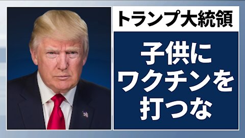 トランプ大統領 子供たちにワクチンを打つな Trump 'Stop Vaccinating Young People' Fox News 2021/06/16