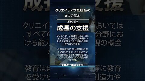 【クリエイティブな社会の８つの基本】権限を人々の手に戻す 真の自治社会を実現☆クリエイティブソサエティ―