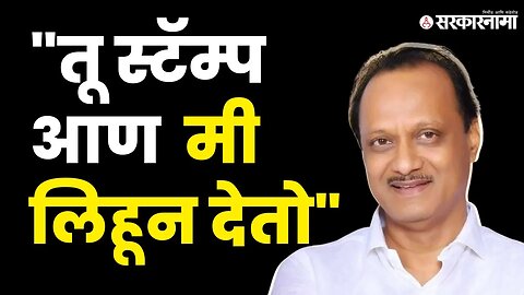 स्टॅम्प आण म्हणत Ajit Pawar म्हणाले | NCP | Shivasena | Congress | MVA | Sarkarnamma video