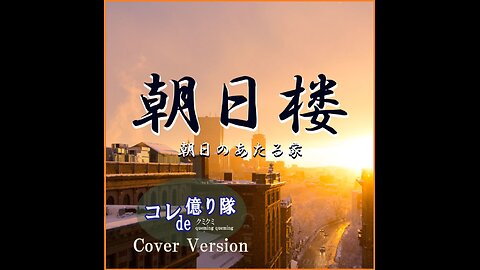 Asahi no Ataru Ie - The House of the Rising Sun 朝日のあたる家 (Cover)