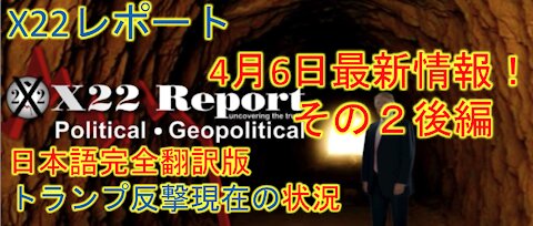 X22レポート 4.6.21 攻めと分断、トンネルの先の光 後編